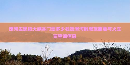 漯河去恩施大峡谷门票