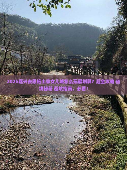 嘉兴去恩施土家女儿城哪里玩