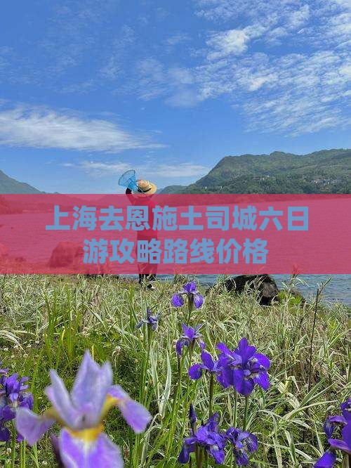上海去恩施土司城六日游