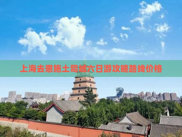 上海去恩施土司城六日游