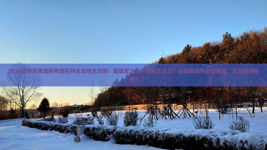 德州到恩施梭布垭石林必去地
