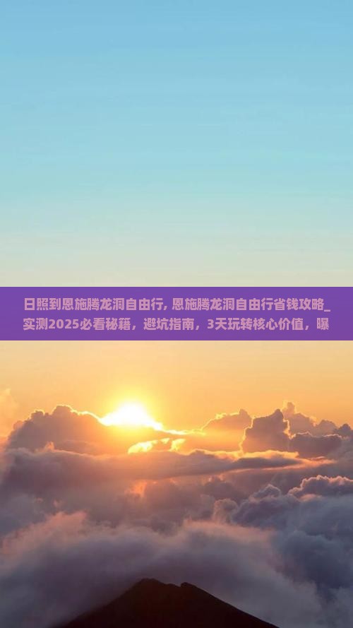 日照到恩施腾龙洞自由行