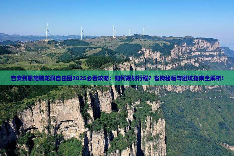 吉安到恩施腾龙洞自由团