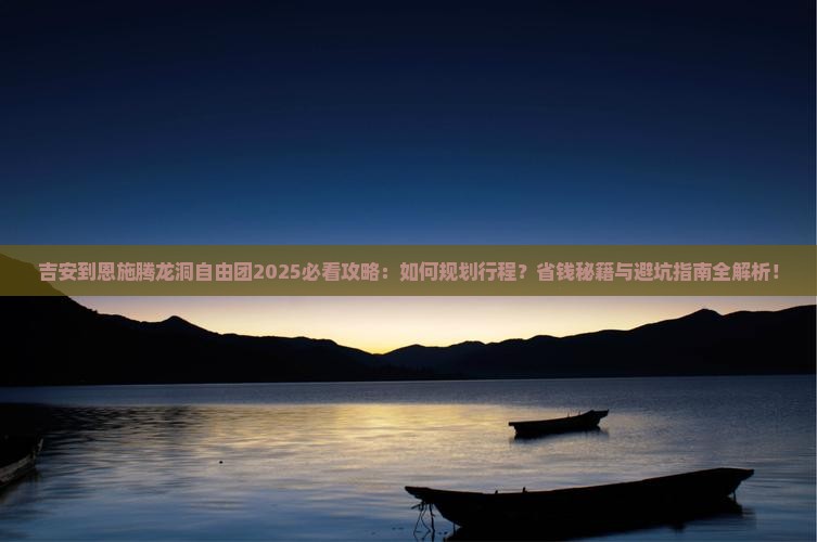 吉安到恩施腾龙洞自由团