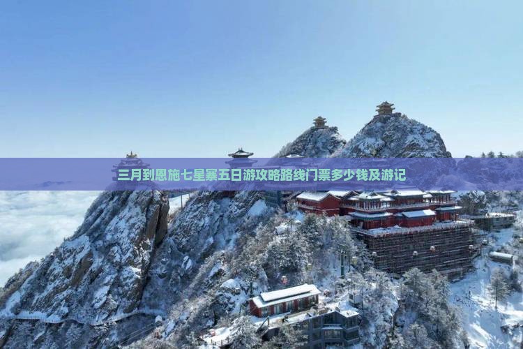三月到恩施七星寨五日游