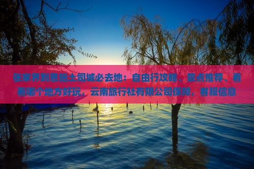张家界到恩施土司城必去地