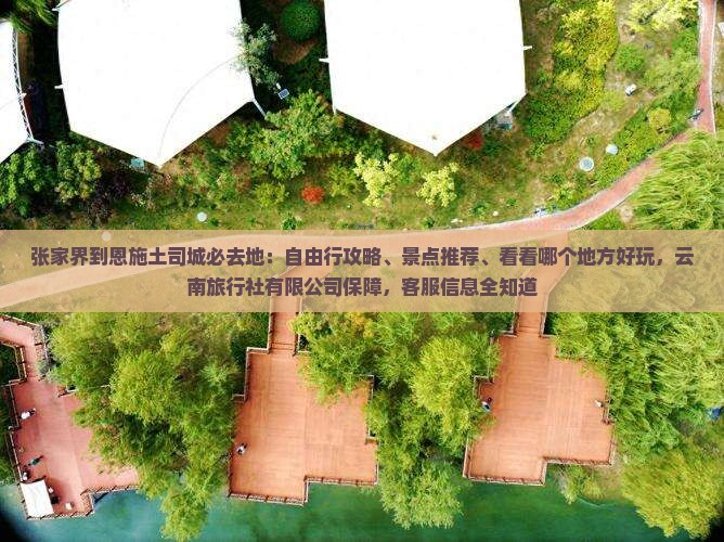 张家界到恩施土司城必去地