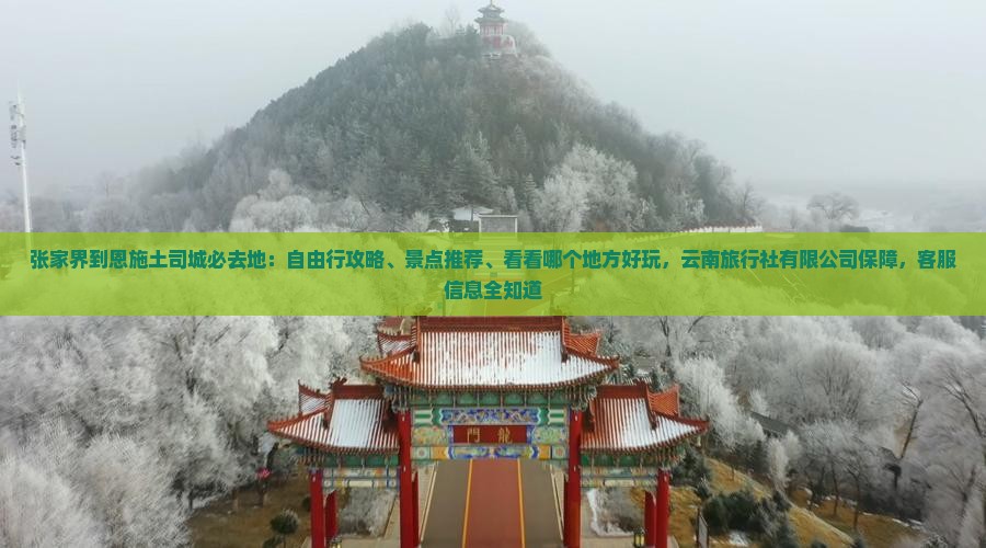 张家界到恩施土司城必去地