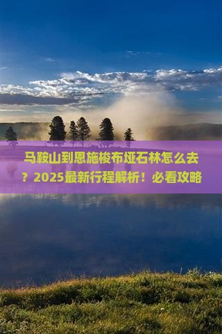 马鞍山到恩施梭布垭石林旅行社