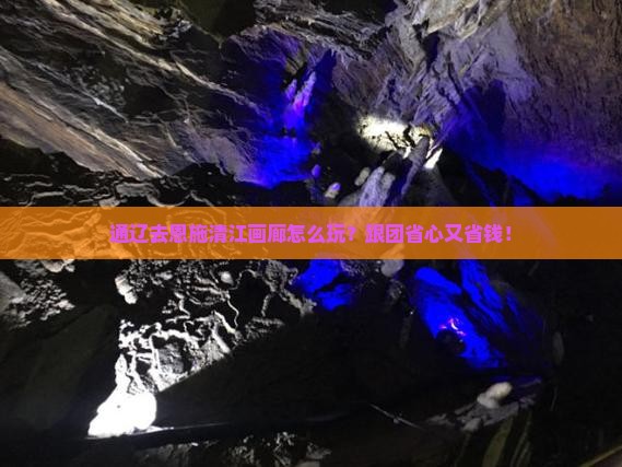 通辽去恩施清江画廊团体旅游