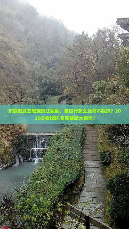 东莞去恩施清江画廊自由行