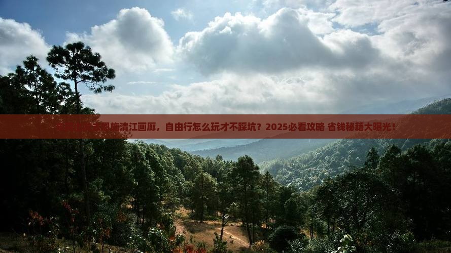 东莞去恩施清江画廊自由行