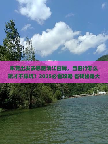 东莞去恩施清江画廊自由行