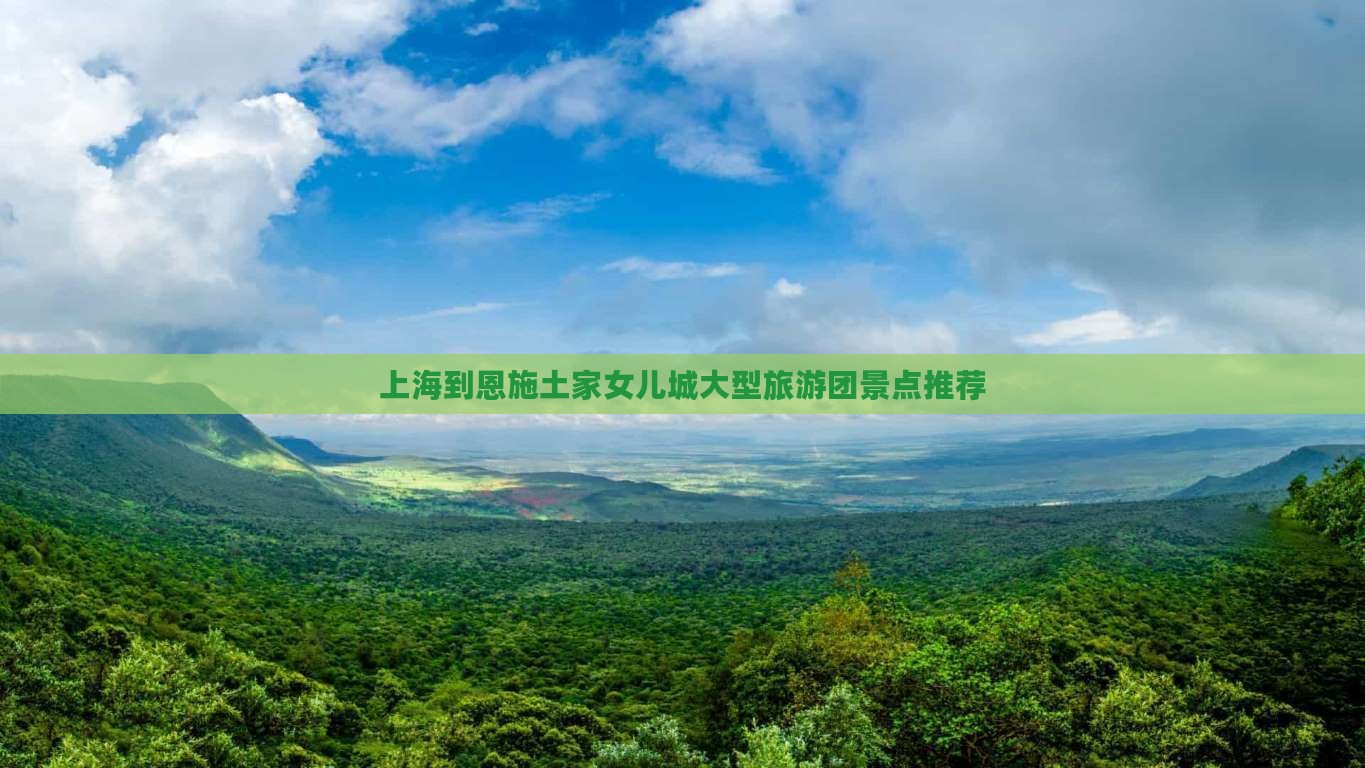 上海到恩施土家女儿城大型旅游团