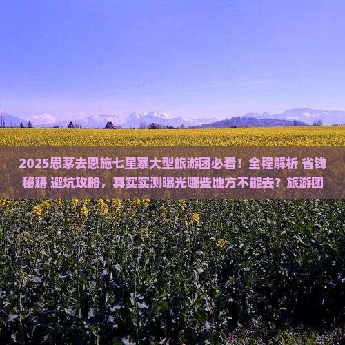 思茅去恩施七星寨大型旅游团
