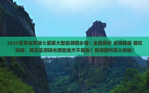 思茅去恩施七星寨大型旅游团