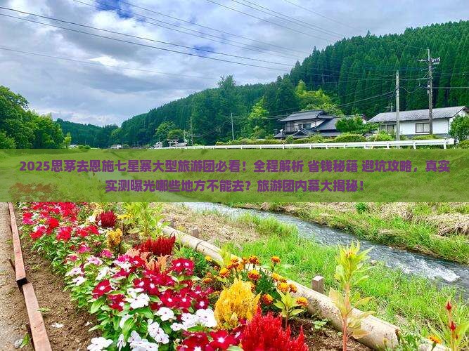 思茅去恩施七星寨大型旅游团