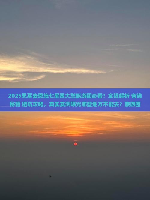 思茅去恩施七星寨大型旅游团
