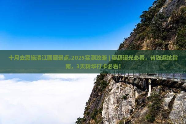 十月去恩施清江画廊景点