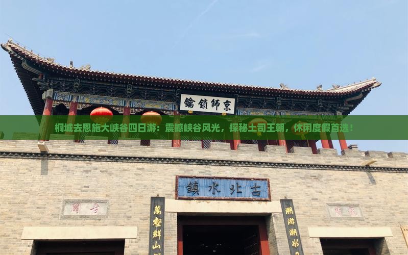 桐城去恩施大峡谷四日游