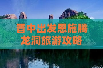 晋中去恩施腾龙洞攻略