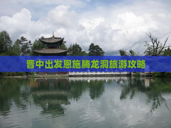 晋中去恩施腾龙洞攻略