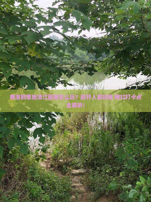 商洛到恩施清江画廊哪里玩