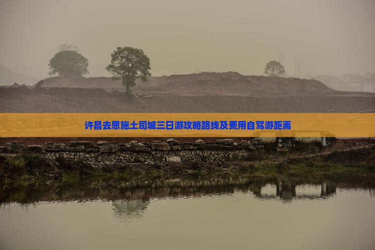 许昌去恩施土司城三日游