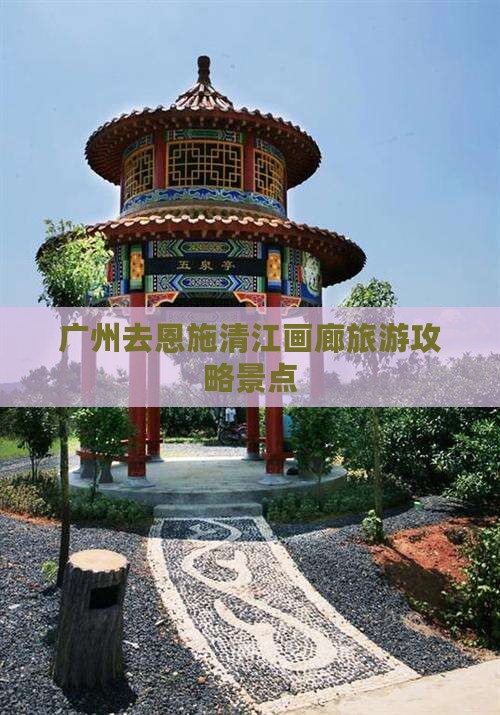 广州去恩施清江画廊景点