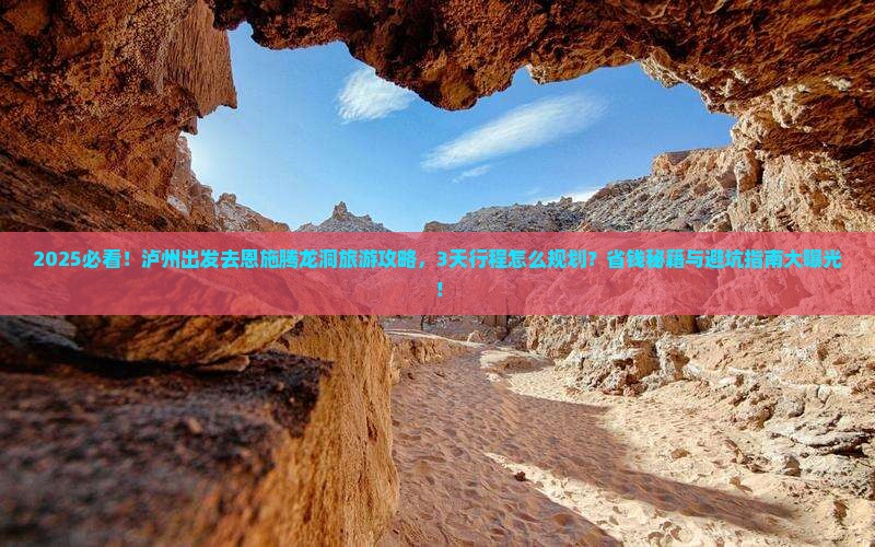 泸州到恩施腾龙洞旅游