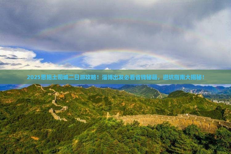 淄博去恩施土司城二日游