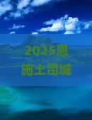 淄博去恩施土司城二日游
