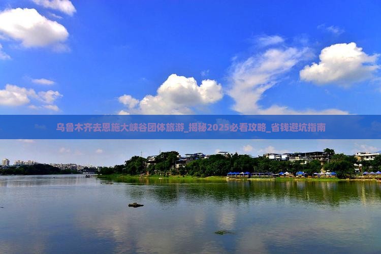 乌鲁木齐去恩施大峡谷团体旅游