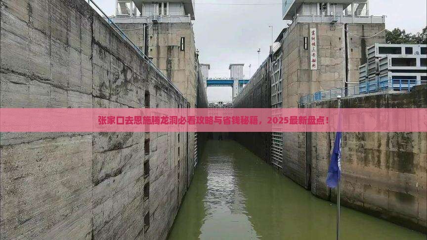 张家口去恩施腾龙洞必去地