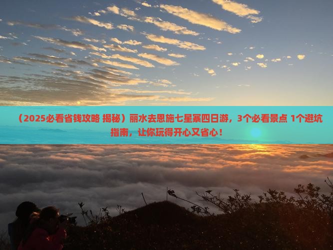 丽水去恩施七星寨四日游