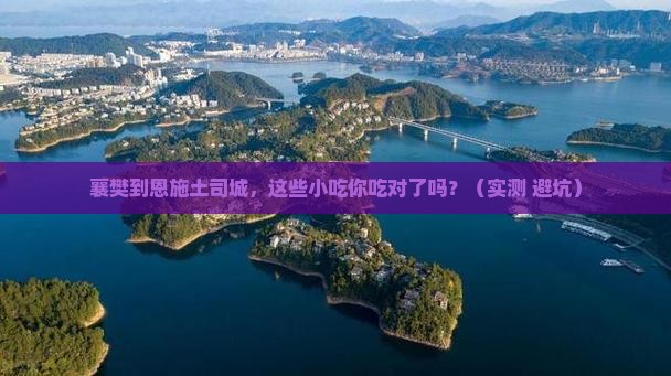襄樊到恩施土司城旅游小吃