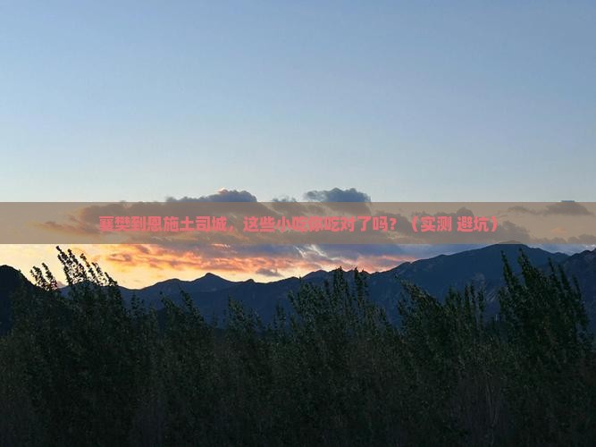 襄樊到恩施土司城旅游小吃