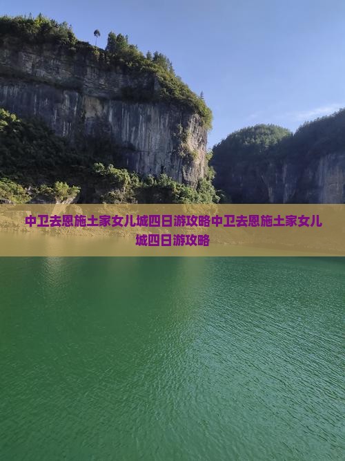 中卫去恩施土家女儿城四日游