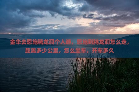 金华去恩施腾龙洞个人游