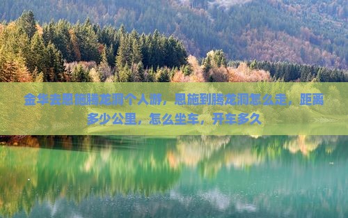 金华去恩施腾龙洞个人游