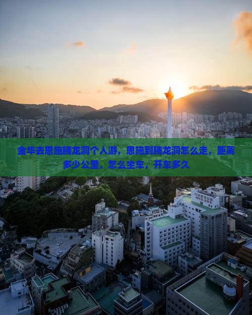 金华去恩施腾龙洞个人游
