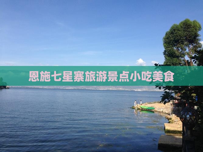 汕头去恩施七星寨旅游小吃