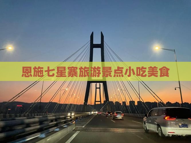 汕头去恩施七星寨旅游小吃