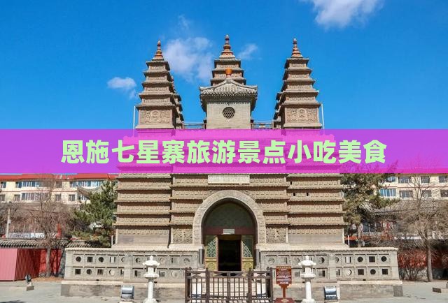 汕头去恩施七星寨旅游小吃