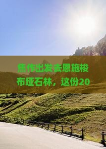 焦作到恩施梭布垭石林旅行社