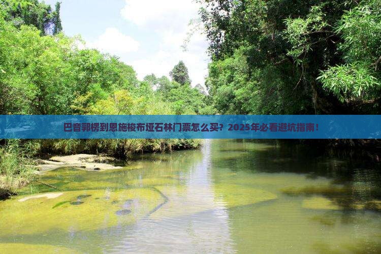 巴音郭楞到恩施梭布垭石林门票
