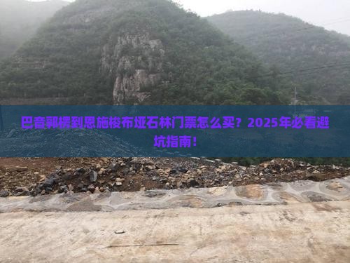 巴音郭楞到恩施梭布垭石林门票