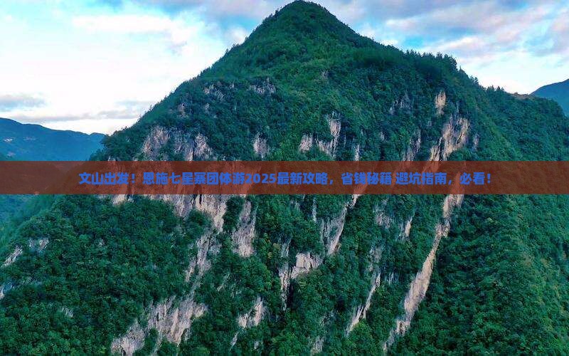 文山去恩施七星寨团体旅游