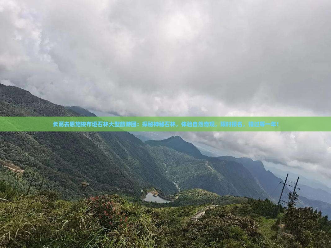 长葛去恩施梭布垭石林大型旅游团