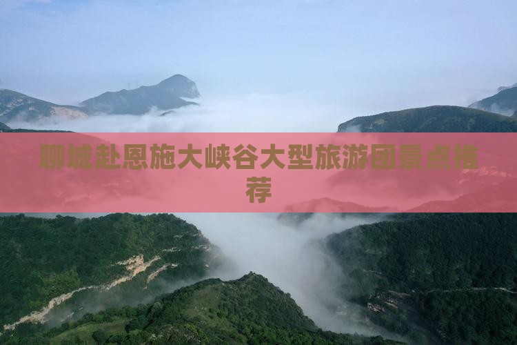 聊城去恩施大峡谷大型旅游团
